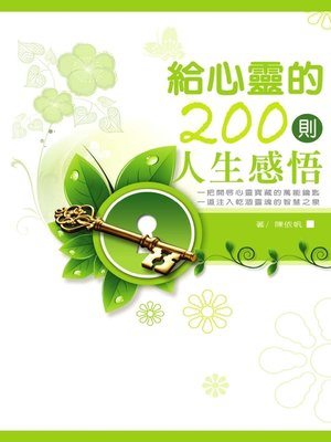 cover image of 給心靈的200則人生感悟